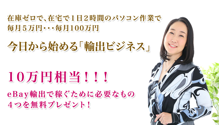 在庫ゼロで、在宅で1日2時間のパソコン作業で 毎月5万円・・・毎月100万円 今日から始める「輸入ビジネス」